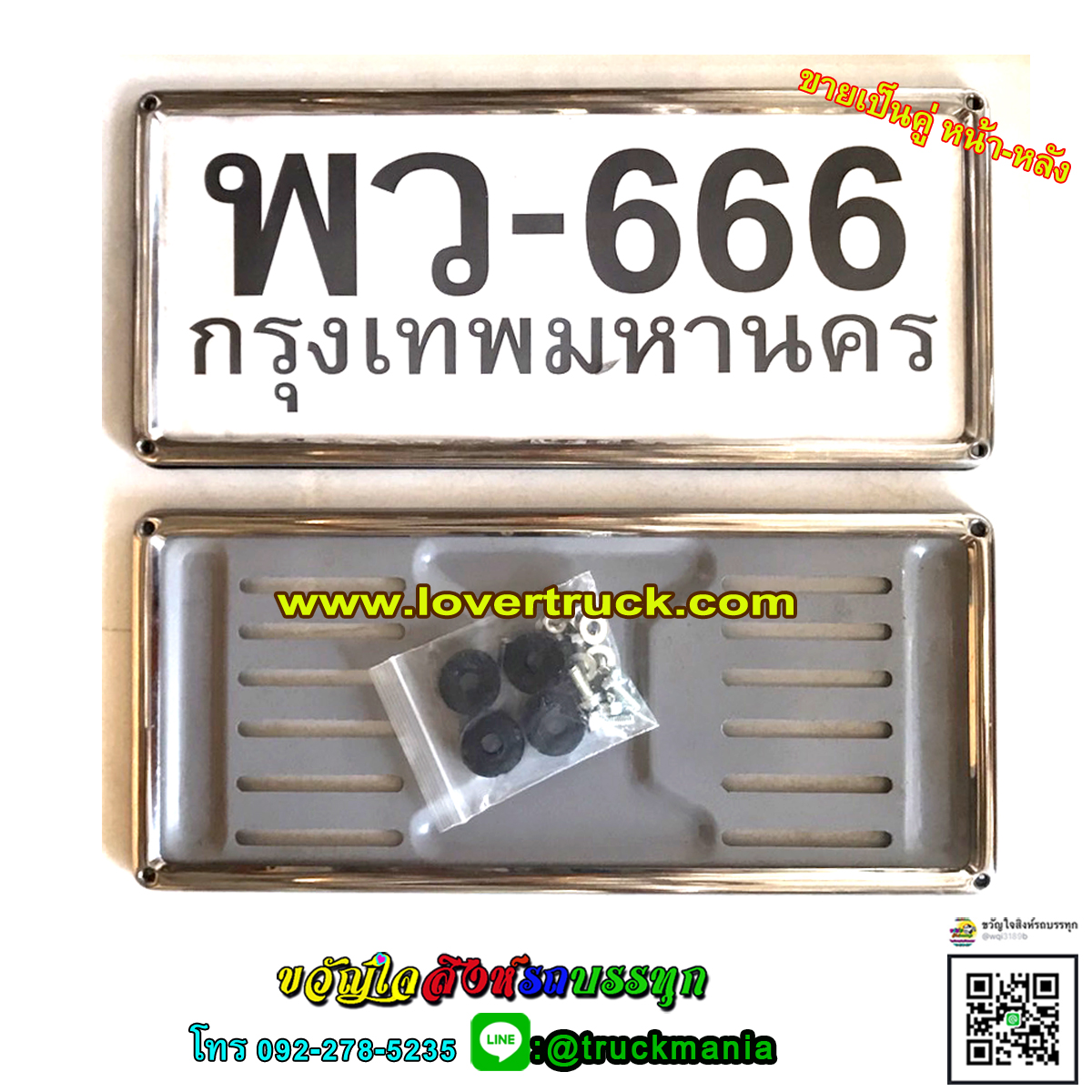 กรอบป้ายทะเบียนรถ รุ่น ขอบเล็ก (พว-666) สแตนเลสแท้ (2 ชิ้น:หน้า-หลัง)