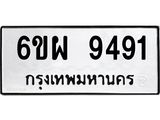 ทะเบียนรถ 9491 - ทะเบียนรถเลขมงคล - 6ขผ 9491 - ของพร้อมส่งมอบ จากกรมขนส่ง