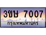ทะเบียนรถ 7007 - 3ขษ 7007 ผลรวมดี 23 - เลขที่ใช่สำหรับรถคุณ ของพร้อมส่งมอบ