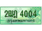 ทะเบียนรถ 4004 - 2ฒฎ 4004 - เลขที่ใช่สำหรับรถคุณ ของพร้อมส่งมอบ