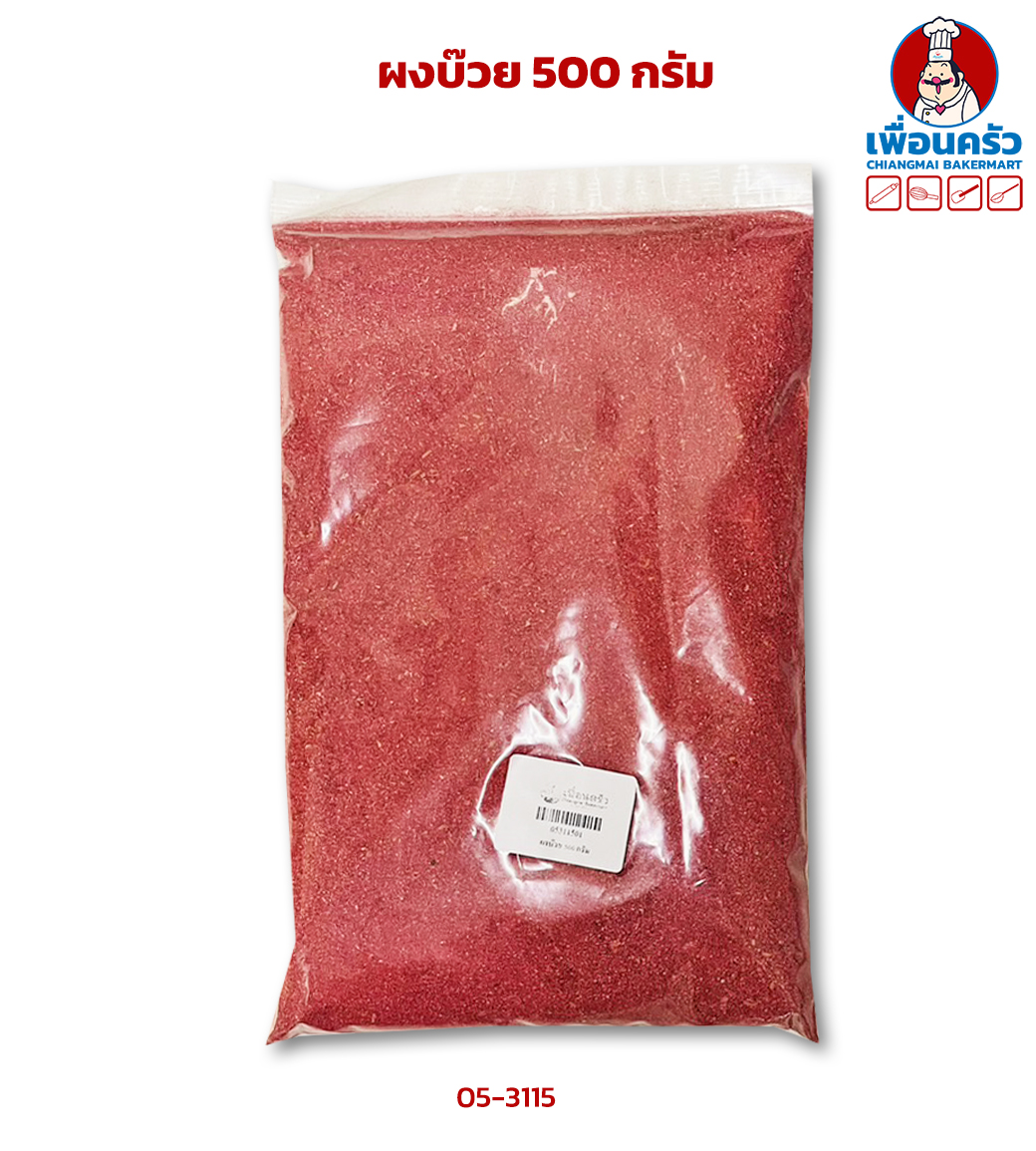 ผงบ๊วย 500 กรัม (05-3115-01)