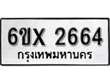 รับจองทะเบียน 2664 – ทะเบียนรถเลข 2664 หมวดใหม่เลขถูกใจจากกรมขนส่ง