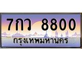 ทะเบียนรถ 8800 - 7กว 8800 - เลขสวยสำหรับรถคุณ ของพร้อมส่งมอบ จากกรมขนส่ง