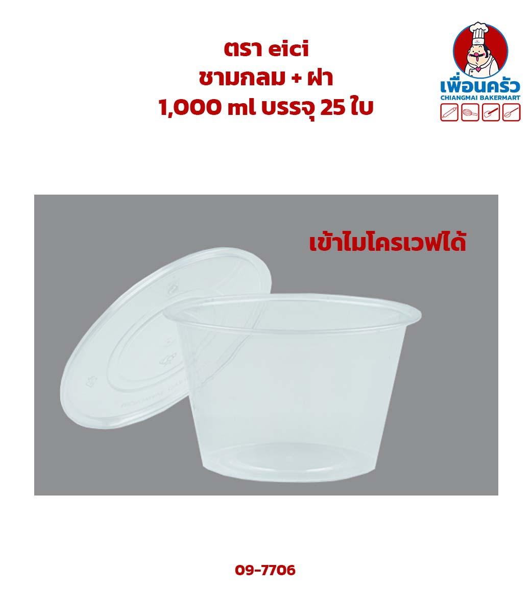 ชามกลม + ฝา eici 1,000 ml บรรจุ 25 ใบ (09-7706)