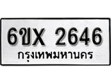 รับจองทะเบียน 2646 – ทะเบียนรถเลข 2646 หมวดใหม่เลขถูกใจจากกรมขนส่ง