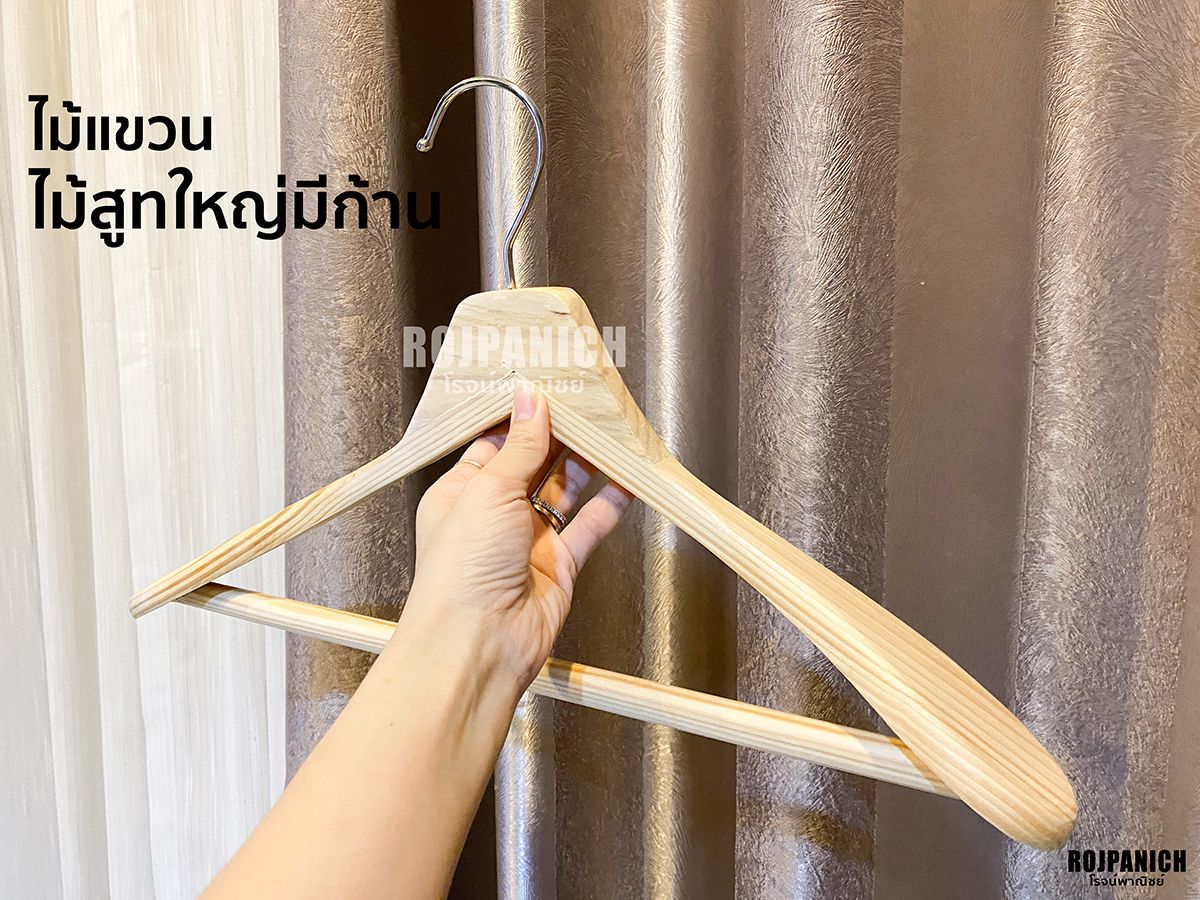 ไม้แขวนไม้สูทใหญ่มีก้าน