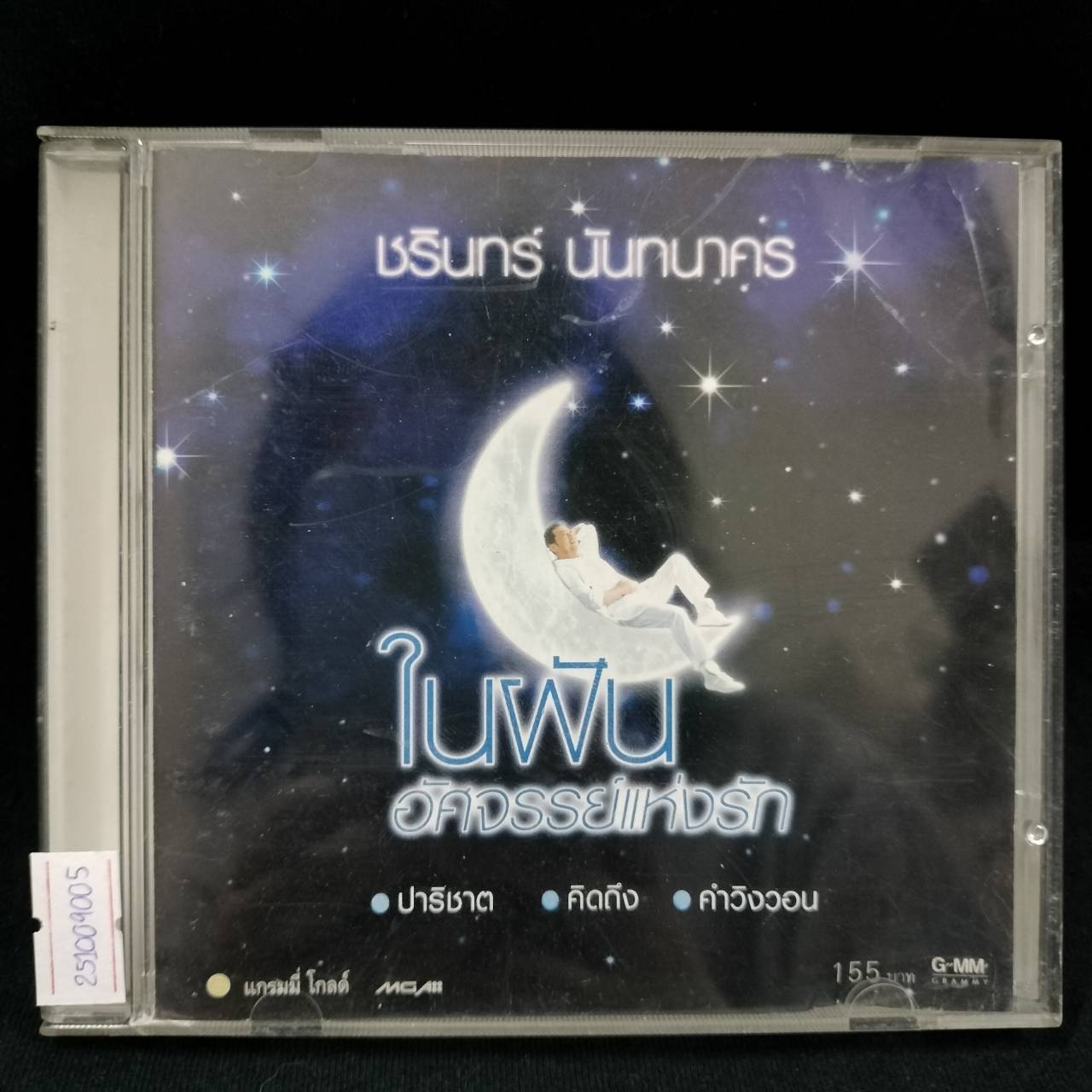 ชรินทร์ นันทนาคร – ในฝัน อัศจรรย์แห่งรัก / ปกเจาะ / มีรอยบ้าง