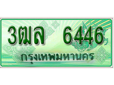 2.ทะเบียนรถ 6446 - 3ฒล 6446 ผลรวมดี 32 - เลขมงคลที่ใช่สำหรับรถคุณ ของพร้อมส่งมอบ