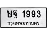 ทะเบียนรถ 1993 - เลขมงคล - ษฐ 1993 - เลขที่ใช่สำหรับรถคุณ ของพร้อมส่งมอบ จากกรมขนส่ง