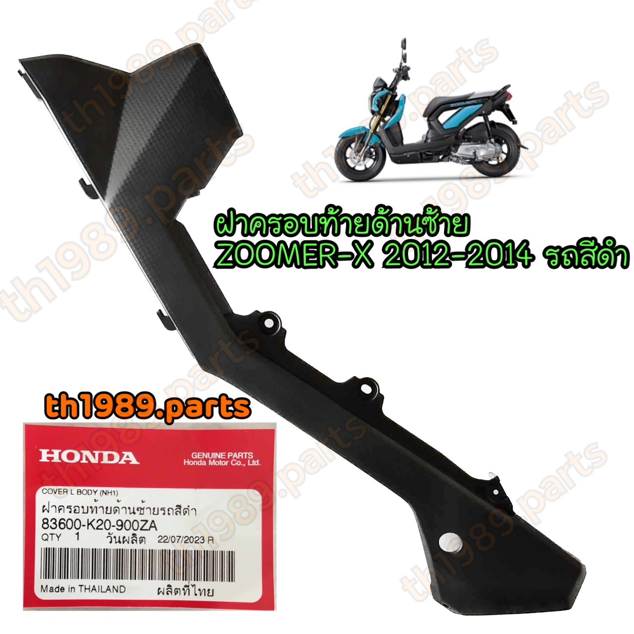 83600-K20-900ZA ฝาครอบท้ายด้านซ้าย ZOOMER-X 2012-2014 อะไหล่แท้ HONDA