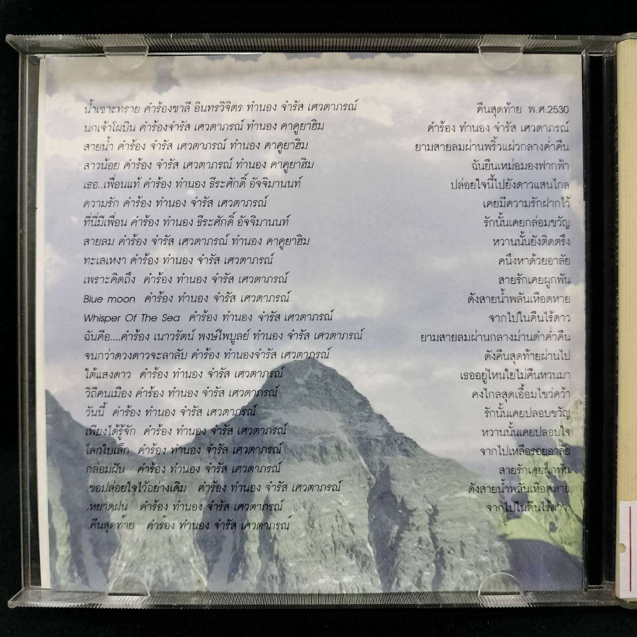 จำรัส เศวตาภรณ์ - เพราะคิดถึง / มีรอยบ้าง