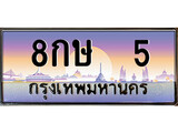 ทะเบียนรถ 5 - ทะเบียนสวย - 8กษ 5 - สะกดทุกสายตา เลขที่ใช่สำหรับรถคุณ ของพร้อมส่งมอบ