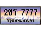 ทะเบียนรถ 2ขร 7777 - 2ขร 7777 ผลรวมดี 36 ทะเบียนสวย ของพร้อมส่งมอบ