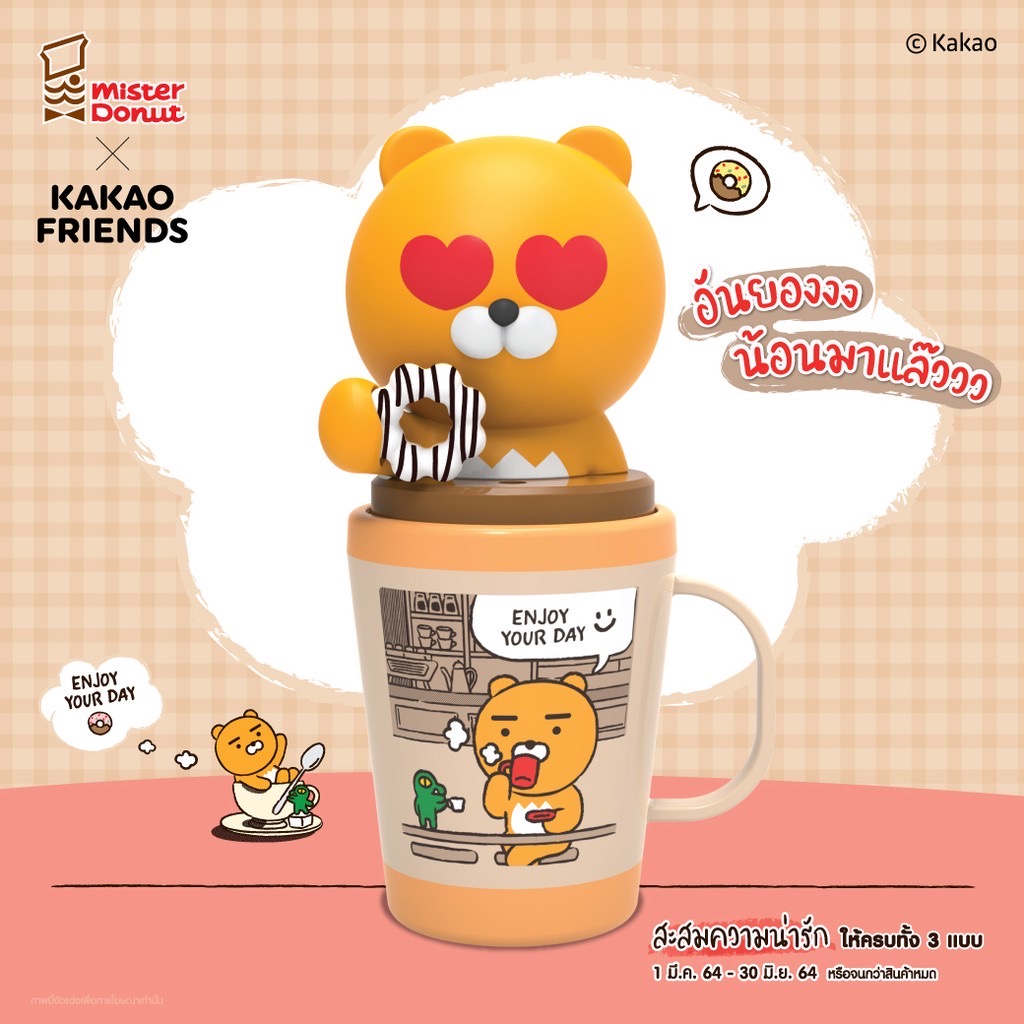 Kakao Enjoy Yourday แก้วมิสเตอร์ โดนัท คาเคาเฟรนส์ไรอัน พอนเดอริงไวท์ช็อกโกแลต