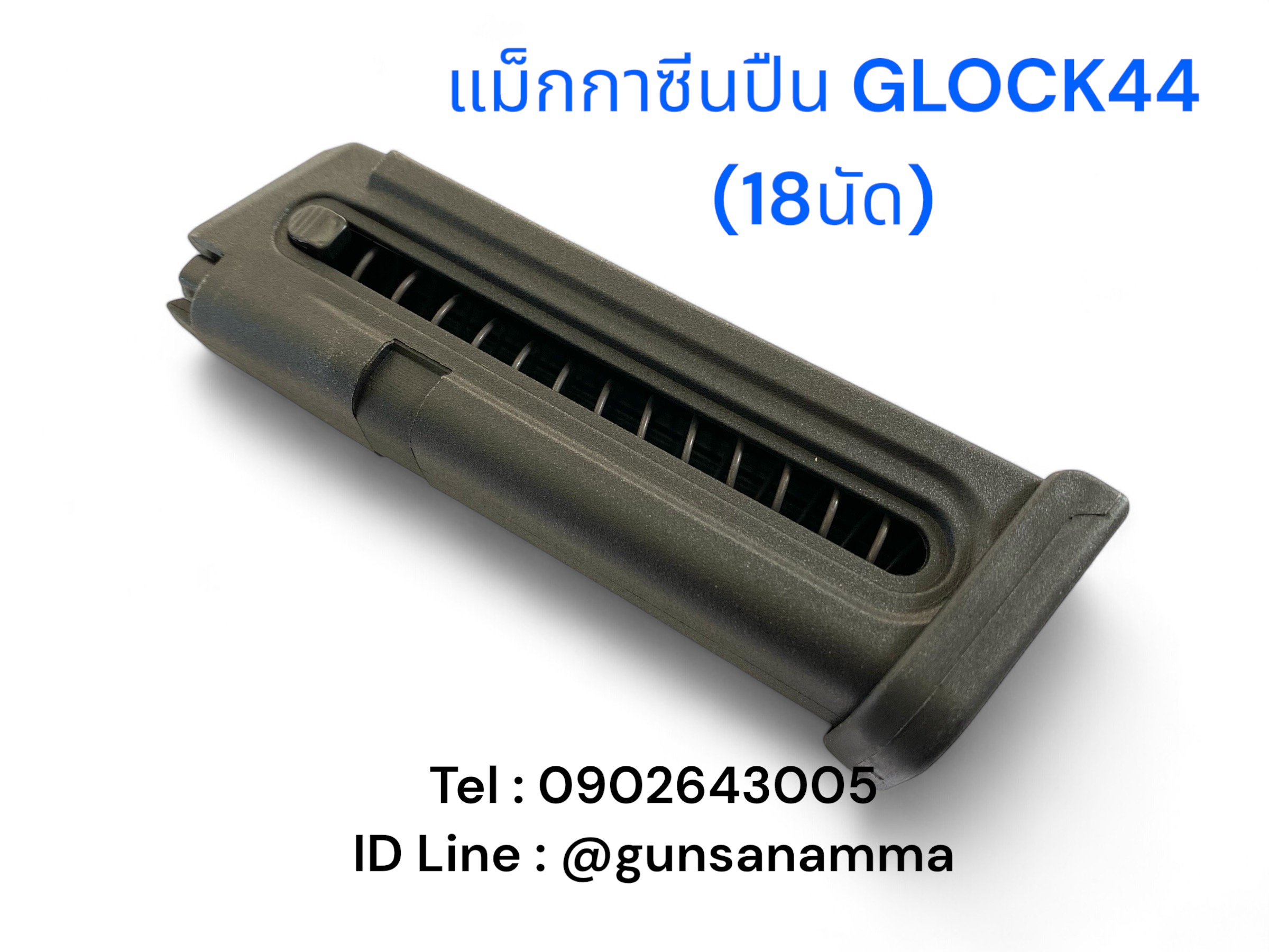 แม็กกาซีนปืน (Magazine) GLOCK44 (18นัด)