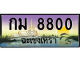 ทะเบียนรถฉะเชิงเทรา 8800 - กม 8800 เลขประมูล ทะเบียนเลขสวย