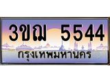 8.ทะเบียนรถ 5544 เลขประมูล ทะเบียนสวย 3ขฌ 5544 จากกรมขนส่ง