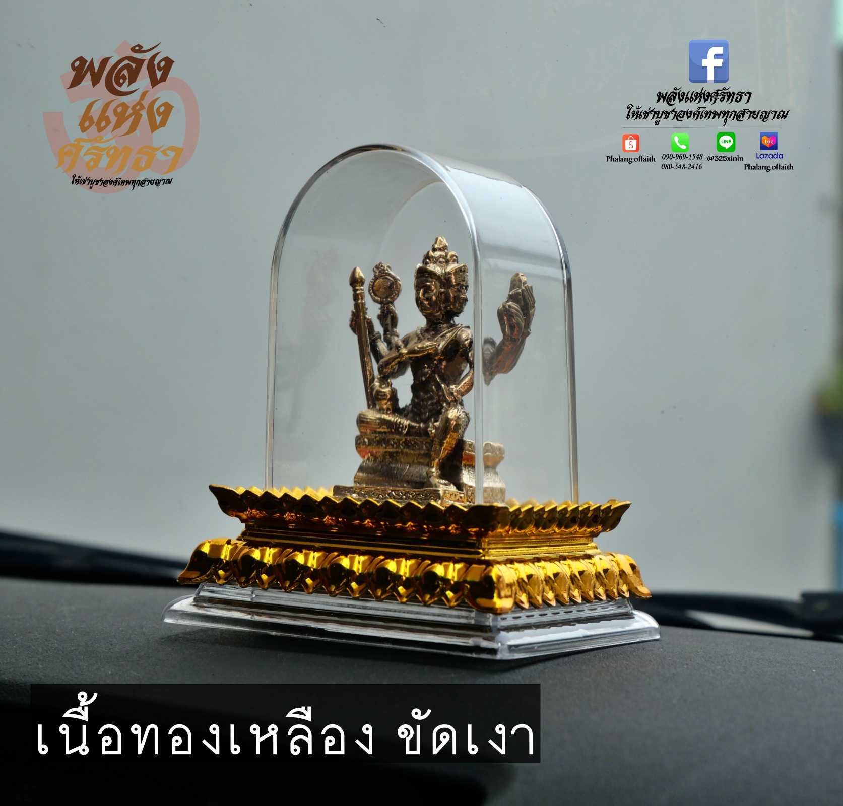 พระพรหม 4 หน้า เนื้อทองเหลือง พร้อมกรอบอะคลิลิก ตั้งหน้ารถได้