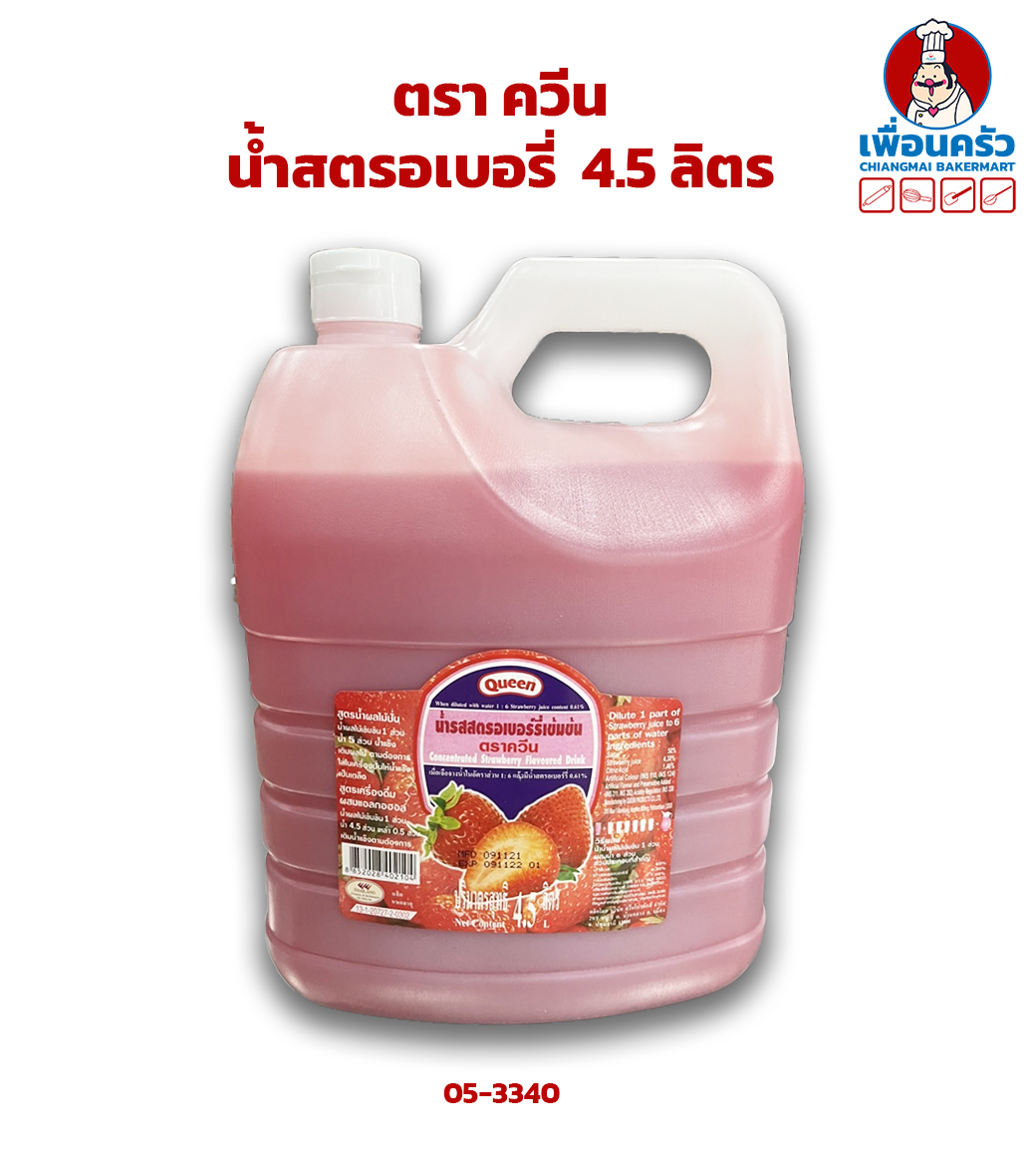 น้ำสตรอเบอรี่ ควีน 4.5 ลิตร (05-3340) Queen Concentrated Strawberry Squash 4.5 Ltr. (05-3340)