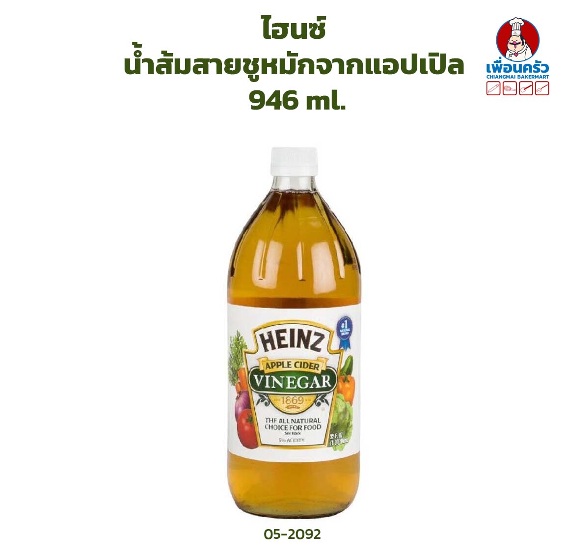 ไฮนซ์ น้ำส้มสายชูหมักจากแอปเปิล Heinz Apple Cider Vinegar 946 ml. (05-2092)