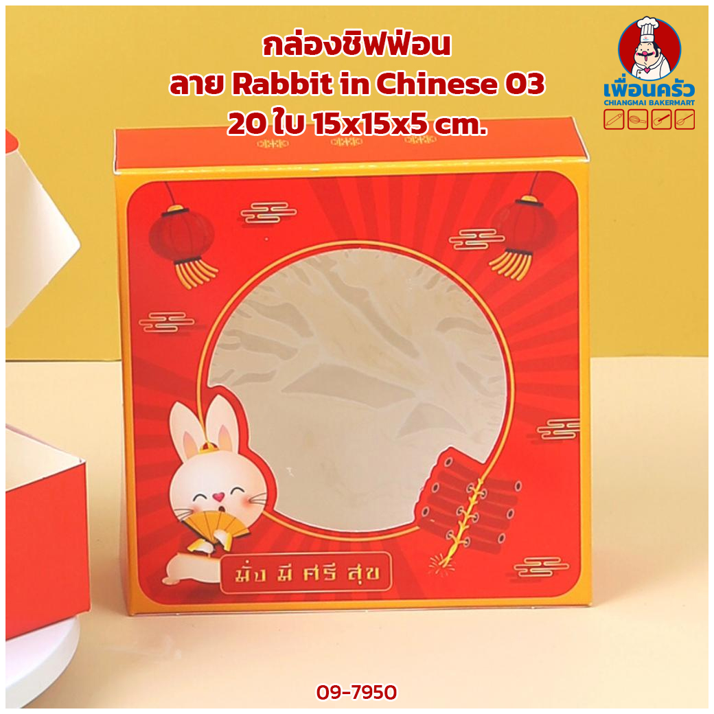 กล่องชิฟฟ่อน ลาย Rabbit in Chinese 03 20 ใบ 15x15x5 cm. 0108135 (09-7950) (CNY)