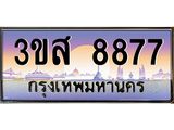 ทะเบียน 8877 - 3ขส 8877 ผลรวมดี 42 - เลขมงคลที่ใช่สำหรับรถคุณ ของพร้อมส่งมอบ