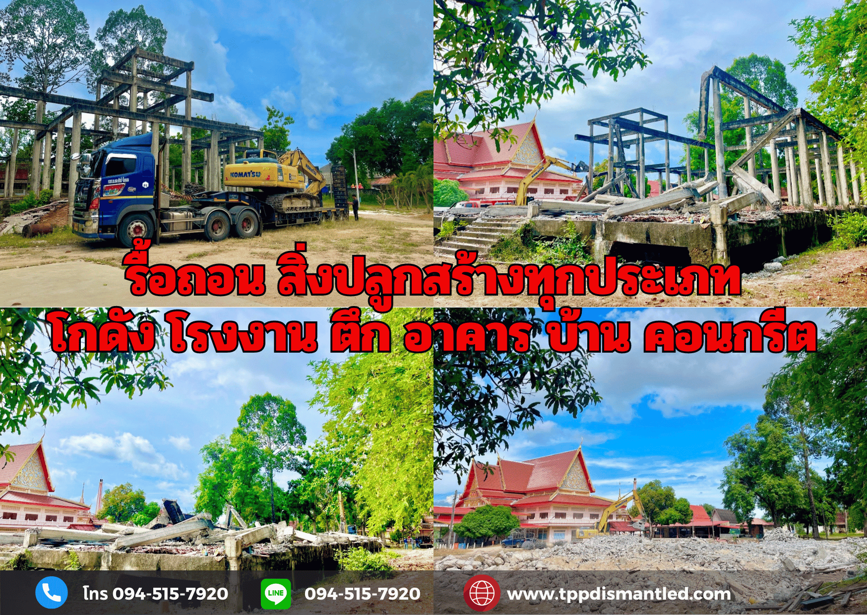 รับเหมารื้อถอน โกดัง โรงงาน ตึก อาคาร บ้าน คอนกรีต ติดต่อ 094-515-7920