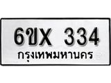จองทะเบียน 334 – ทะเบียนรถเลข 334 หมวดใหม่เลขถูกใจจากกรมขนส่ง