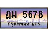 ทะเบียนรถ 5678 - ฎม 5678 ผลรวมดี 36 - เลขที่ใช่สำหรับรถคุณ ของพร้อมส่งมอบ