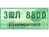 ทะเบียนรถ 3ฒภ 8800 ผลรวมดี 23 - ทะเบียนเลขมงคล ให้โชค ของพร้อมส่งมอบ จากกรมขนส่ง