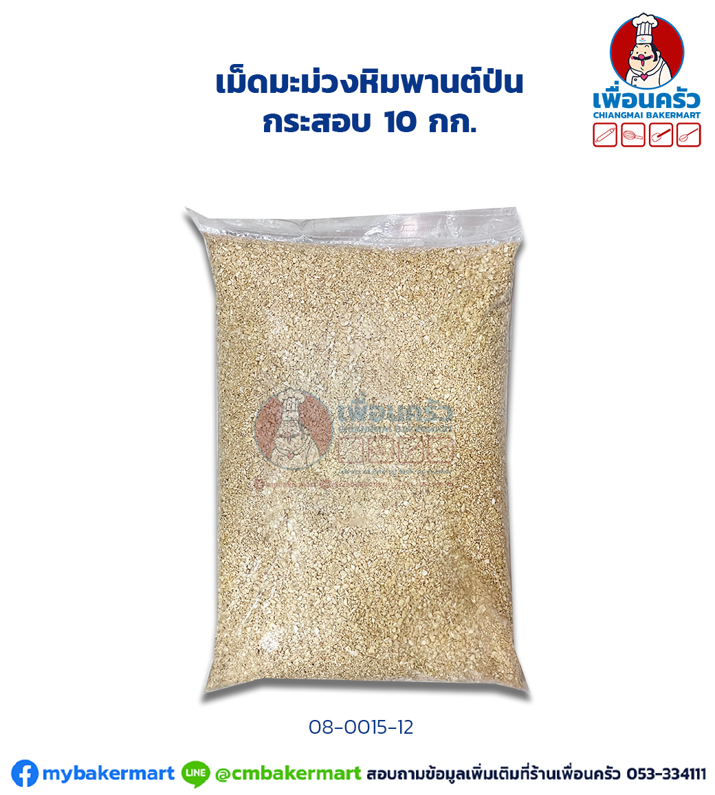 เม็ดมะม่วงหิมพานต์ป่น กระสอบ 10 กก. (08-0015-12)