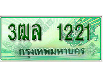 2.ทะเบียนรถ 1221 - 3ฒล 1221 - เลขมงคลที่ใช่สำหรับรถคุณ ของพร้อมส่งมอบ