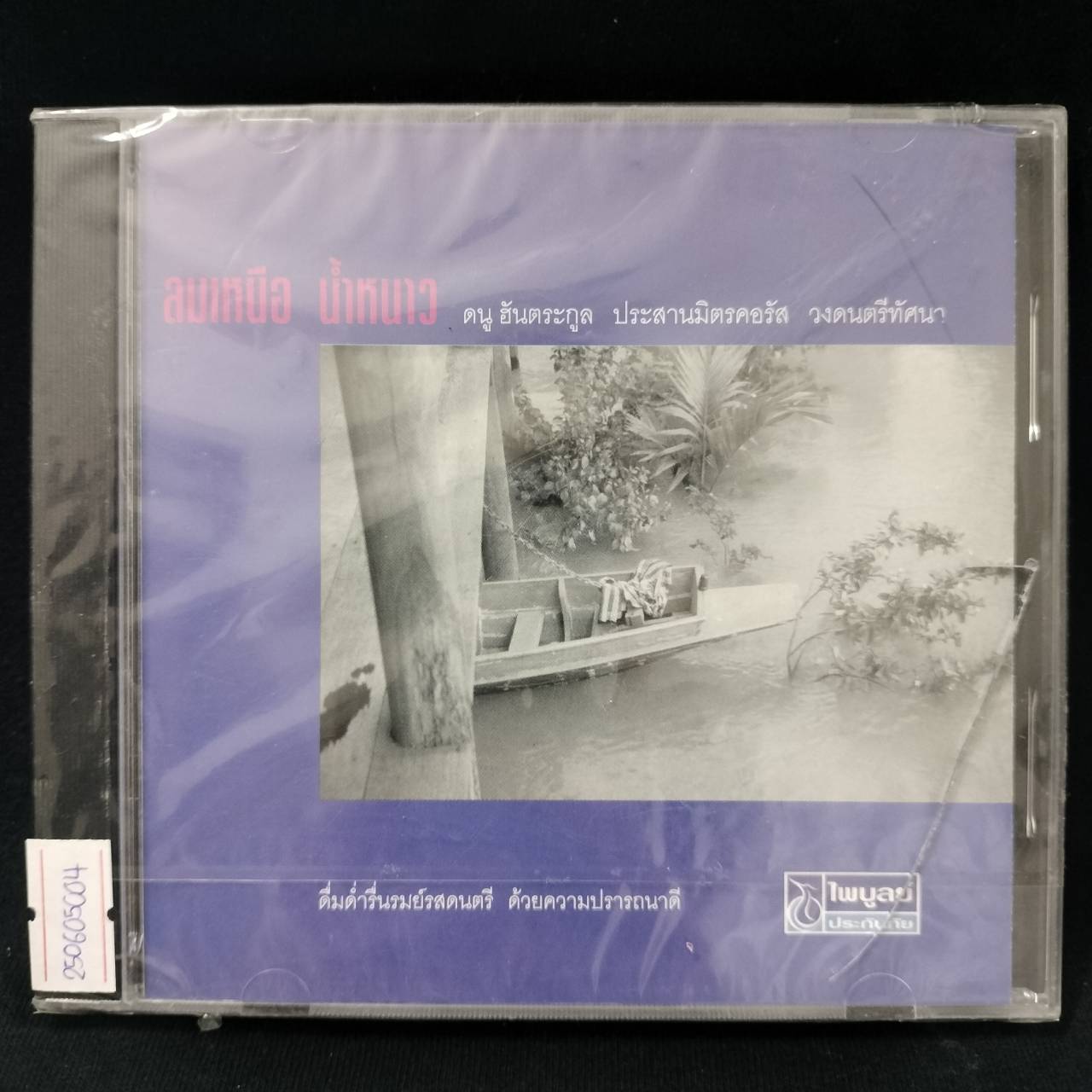 ดนู ฮันตระกูล - ลมเหนือ น้ำหนาว / ฝากล่องร้าว / แผ่นซีล