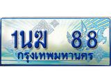 ทะเบียนรถ 1นฆ 88 - เลขมงคลที่ใช่สำหรับรถคุณ ของพร้อมส่งมอบ