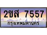 ทะเบียนรถ 7557 - ทะเบียนสวย 2ขส 7557 - เลขที่ใช่คู่ควรสำหรับรถคุณ
