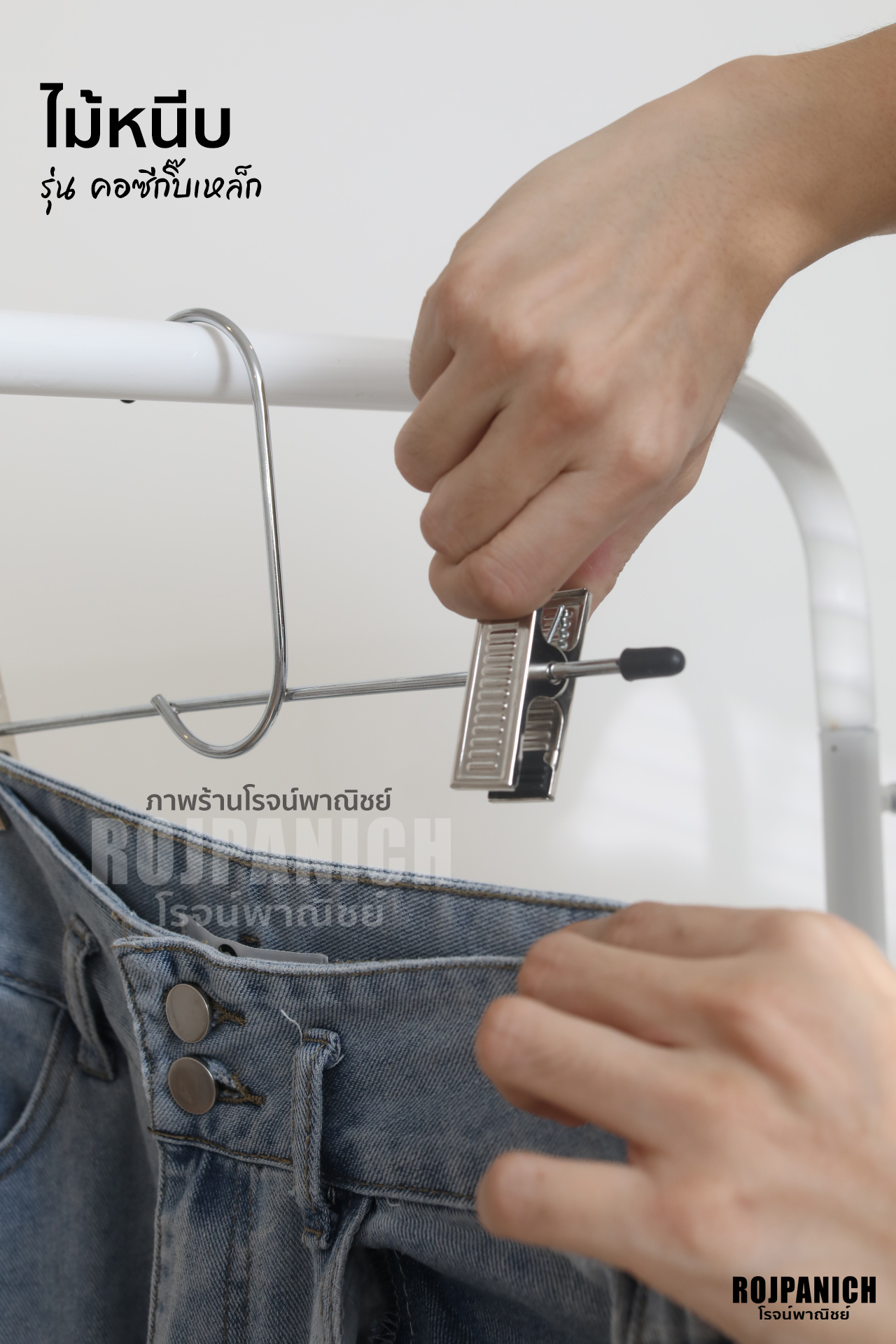 ไม้หนีบคอซีกิ๊บเหล็ก