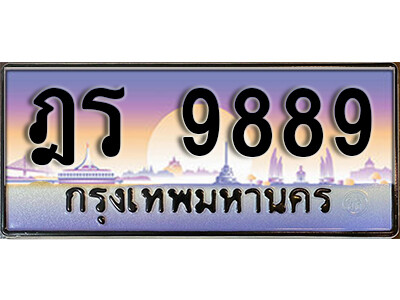 ทะเบียนรถเลข 9889 เลขประมูล - ฎร 9889 ทะเบียนมงคล เลขสวย ให้โชค จากกรมขนส่ง
