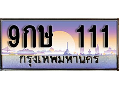 ป้ายทะเบียนรถ 111 เลขทะเบียนประมูล - 9กษ 111 ทะเบียนเลขมงคล จากกรมขนส่ง