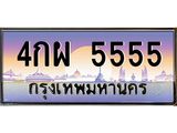 ทะเบียนรถ 5555 - 4กผ 5555 - เลขที่ใช่สำหรับรถคุณ ของพร้อมส่งมอบ จากกรมขนส่ง