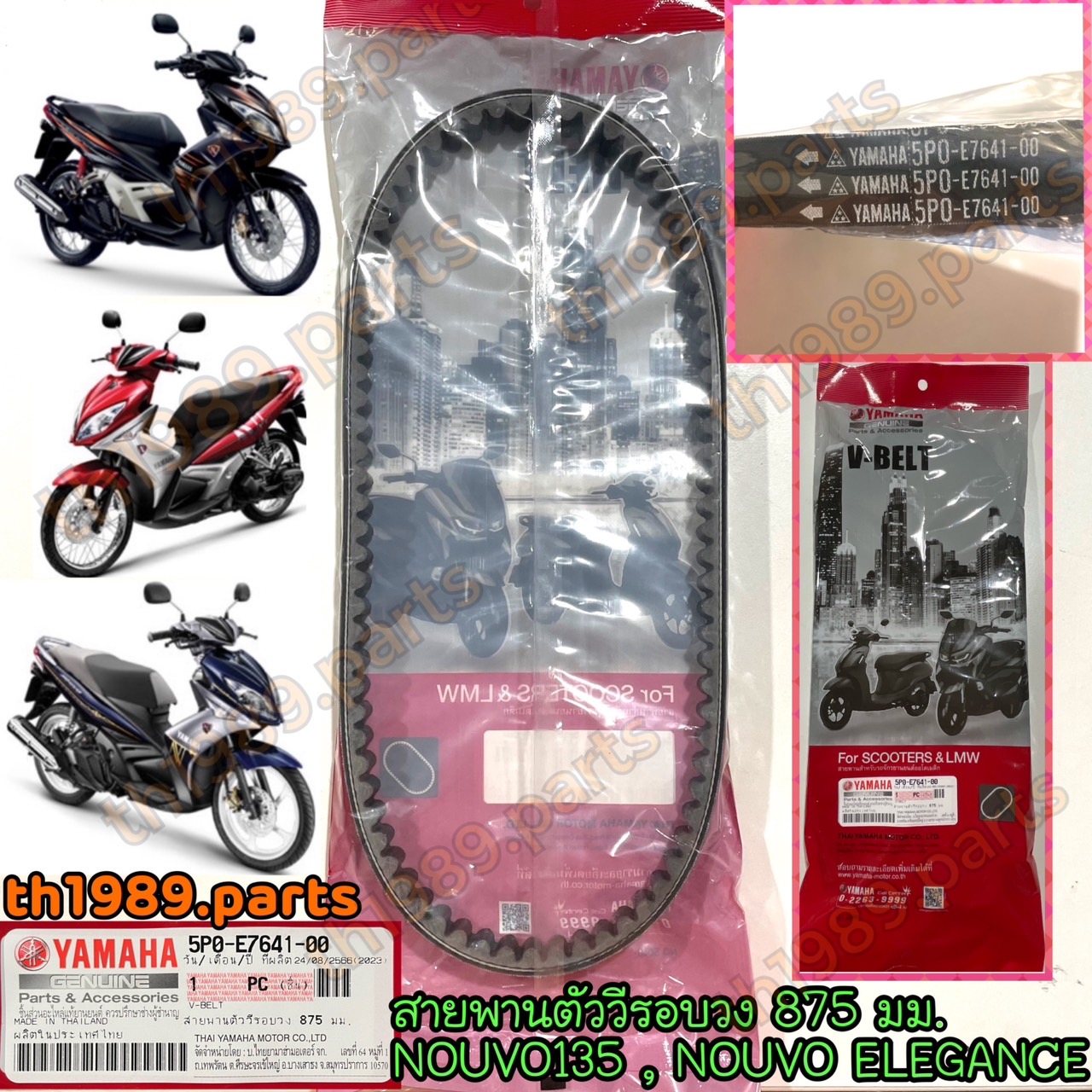 5P0-E7641-00 สายพานตัววีรอบวง 875 มม. NOUVO135 , สายพาน NOUVO ELEGANCE อะไหล่แท้ YAMAHA