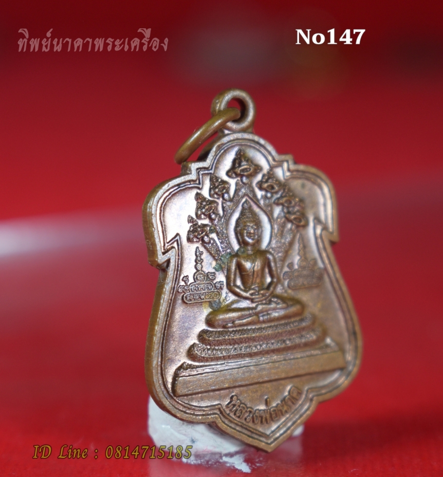 No147.เหรียญพระนาคปรก หลวงพ่อนาค รุ่นสาริกาหลงรัง วัดโพธิ์ชัยศรี ต.บ้านผือ อ.บ้านผือ จ.อุดรธานี ปี2556