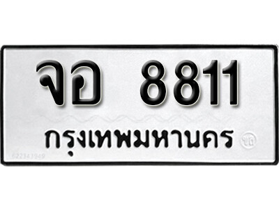 เลขทะเบียน 8811 ทะเบียนมงคล - จอ 8811 ทะเบียนเลขสวย จากกรมขนส่ง