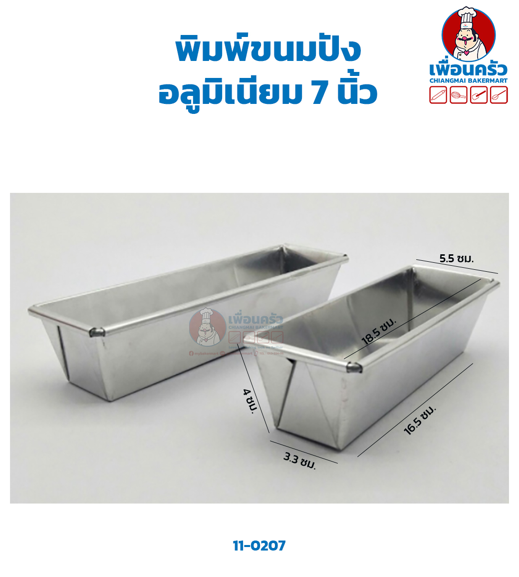 พิมพ์ขนมปัง อลูมิเนียม 7 นิ้ว (11-0207)