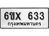 จองทะเบียน 633 – ทะเบียนรถเลข 633 หมวดใหม่เลขถูกใจจากกรมขนส่ง