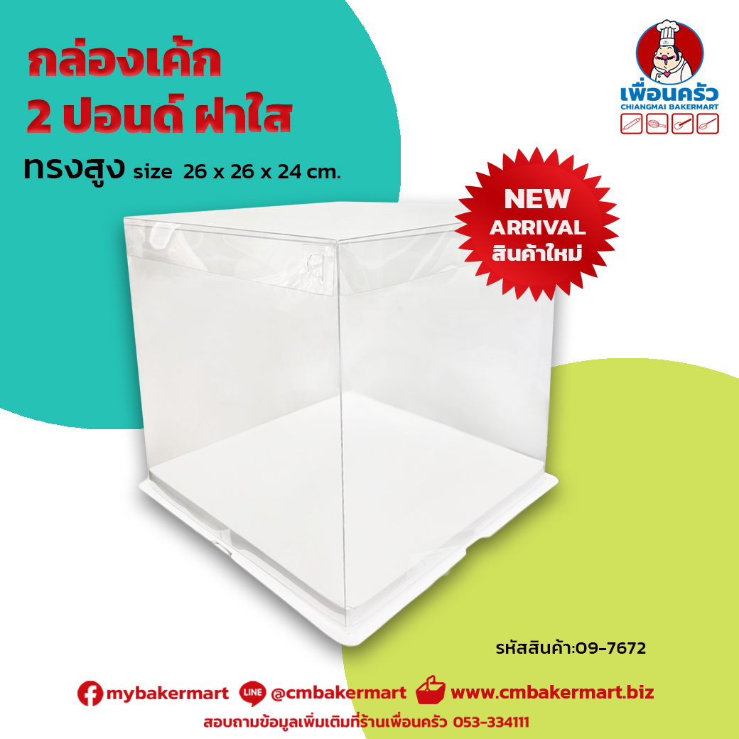 กล่องเค้กทรงสูง 2 ปอนด์ พลาสติกใส 4ด้าน +ฝา 26 x 6 x 24 cm. 1 ใบ (09-7672) (box)