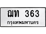ทะเบียนรถ 363 - ฌท 363 - เลขสวยสำหรับรถคุณ ของพร้อมส่งมอบ จากกรมขนส่ง