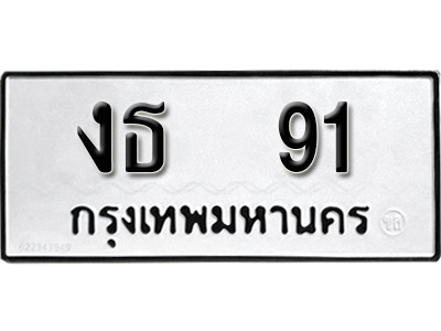 ป้ายทะเบียน 91 ทะเบียนรถเลข 91 - งธ 91 ทะเบียนมงคล เลขสวย ให้โชค จากกรมขนส่ง