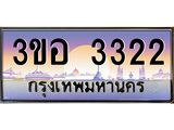 ทะเบียนรถ 3322 - 3ขอ 3322 - เลขมงคล ให้โชค ของพร้อมส่งมอบ จากกรมขนส่ง