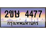 ทะเบียนรถ 4477 - 2ขษ 4477 - เลขที่ใช่สำหรับรถคุณ จากกรมขนส่ง