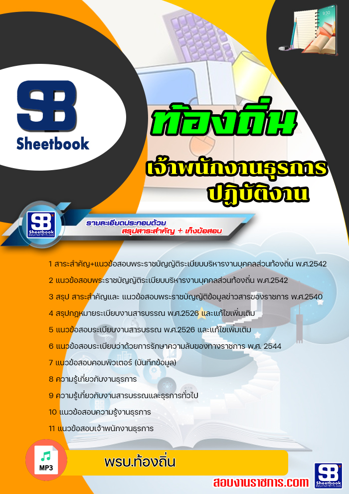 แนวข้อสอบเจ้าพนักงานธุรการปฏิบัติงาน ท้องถิ่น อบต. เทศบาล อบจ. ปี2564